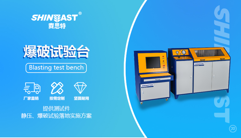 高壓爆破試驗臺