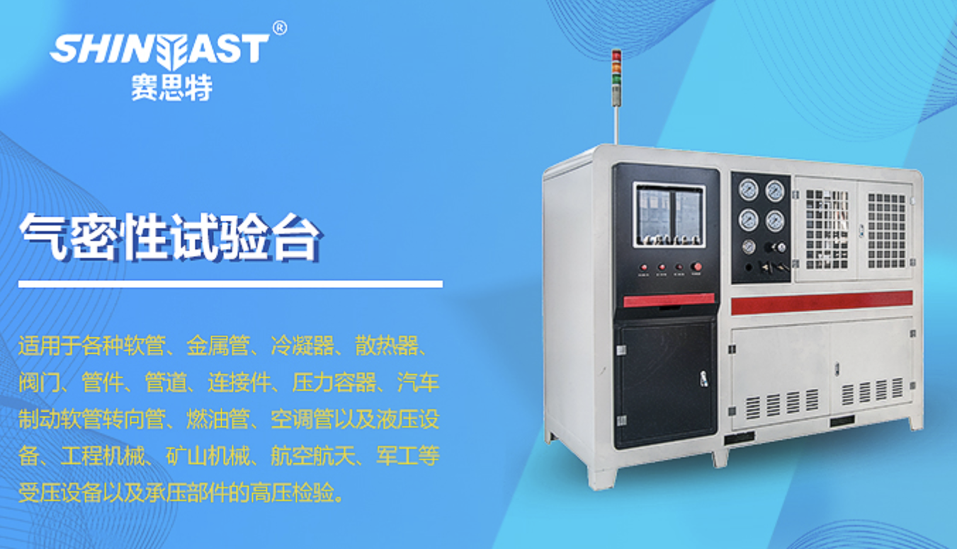 賽思特氣密性試驗(yàn)臺